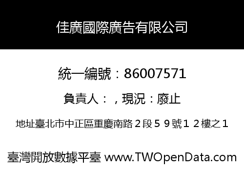 佳廣國際廣告有限公司