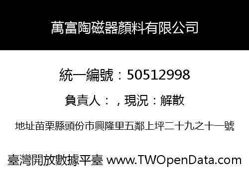萬富陶磁器顏料有限公司