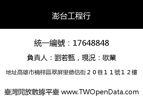 澎台工程行
