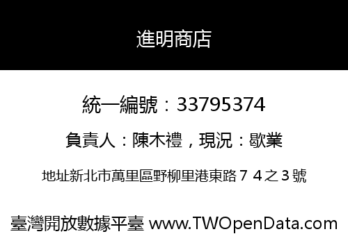 進明商店