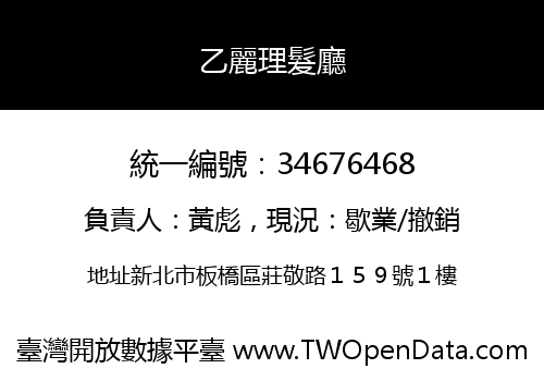 乙麗理髮廳