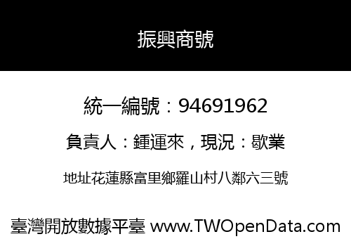 振興商號