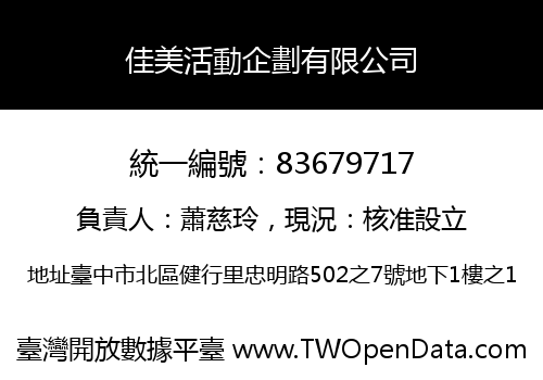 佳美活動企劃有限公司