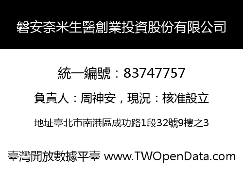磐安奈米生醫創業投資股份有限公司