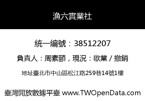 漁六實業社