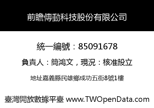 前瞻傳動科技股份有限公司