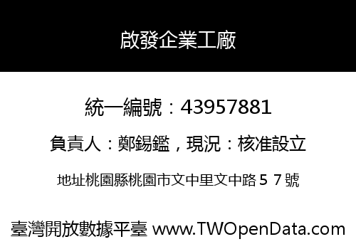 啟發企業工廠