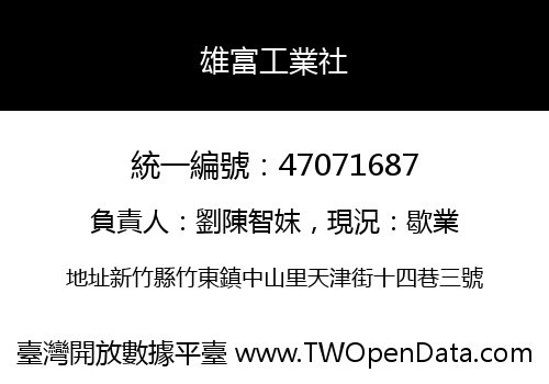 雄富工業社