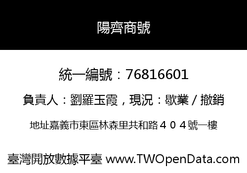 陽齊商號