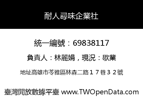 耐人尋味企業社
