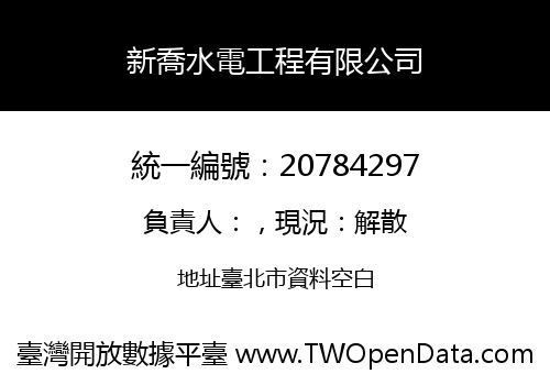 新喬水電工程有限公司