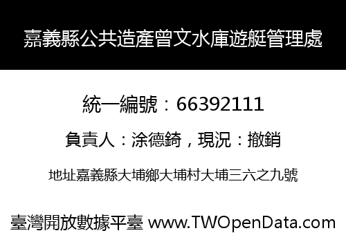嘉義縣公共造產曾文水庫遊艇管理處