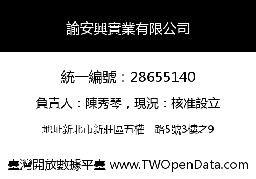 諭安興實業有限公司
