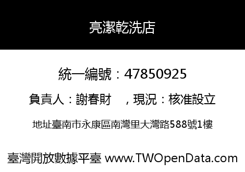 亮潔乾洗店