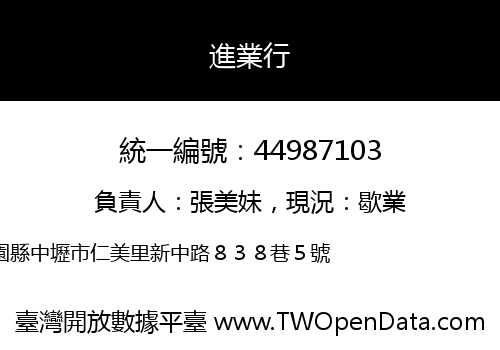 進業行
