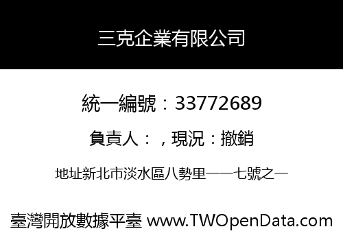 三克企業有限公司