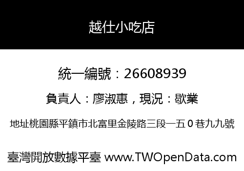 越仕小吃店