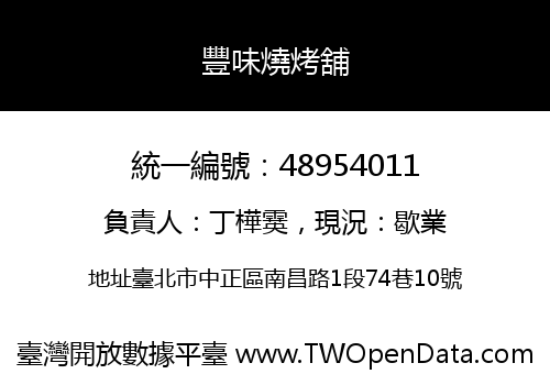 豐味燒烤舖