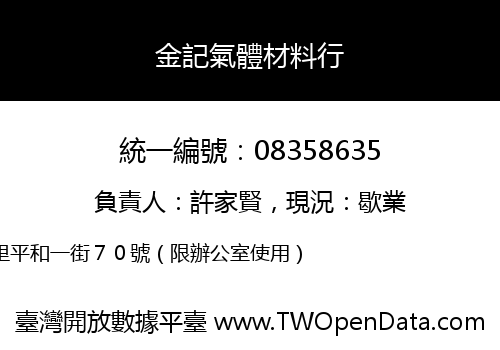 金記氣體材料行