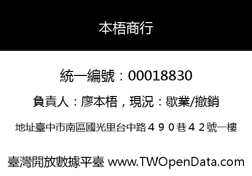 本梧商行
