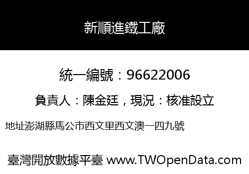 新順進鐵工廠