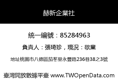 赫新企業社