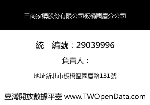 三商家購股份有限公司板橋國慶分公司