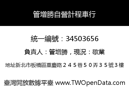 管增勝自營計程車行