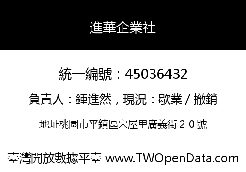 進華企業社