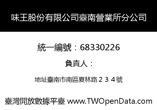 味王股份有限公司臺南營業所分公司