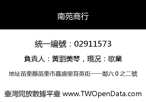 南苑商行