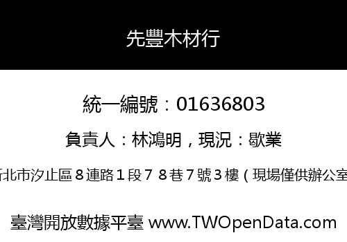 先豐木材行