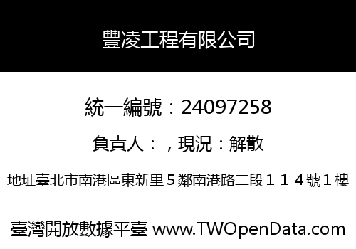 豐凌工程有限公司