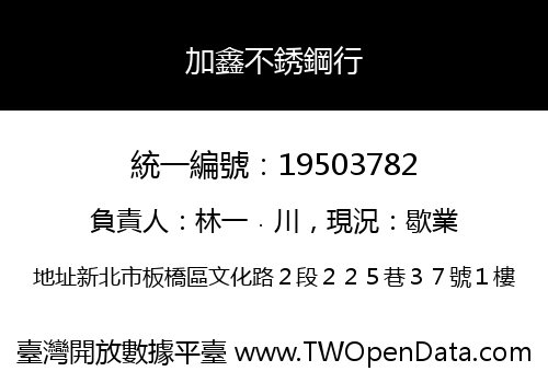 加鑫不銹鋼行