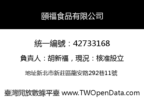 頤福食品有限公司