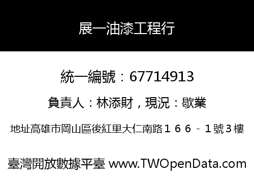 展一油漆工程行