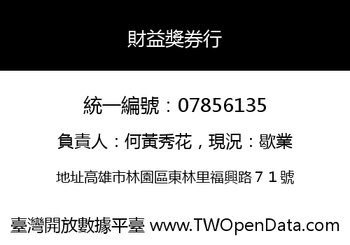 財益獎券行