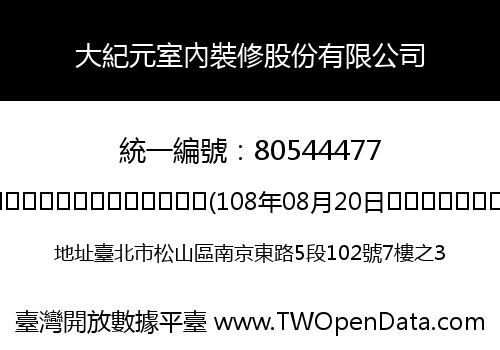 大紀元室內裝修股份有限公司