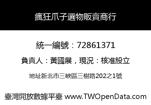 瘋狂爪子選物販賣商行