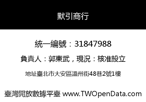 默引商行