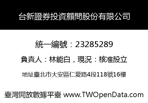 台新證券投資顧問股份有限公司
