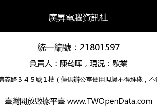 廣昇電腦資訊社