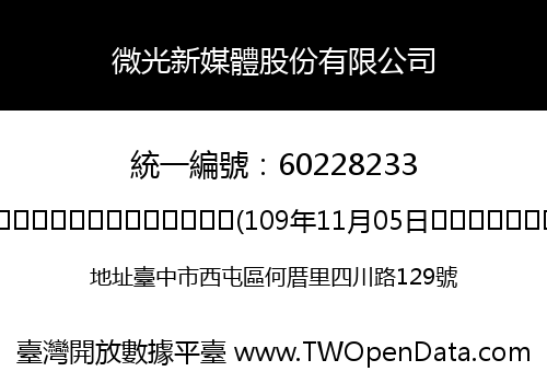 微光新媒體股份有限公司