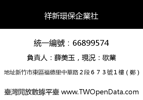 祥新環保企業社