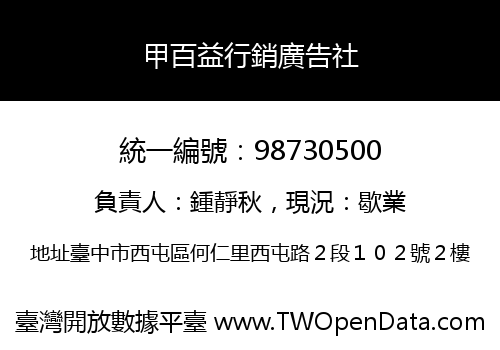甲百益行銷廣告社