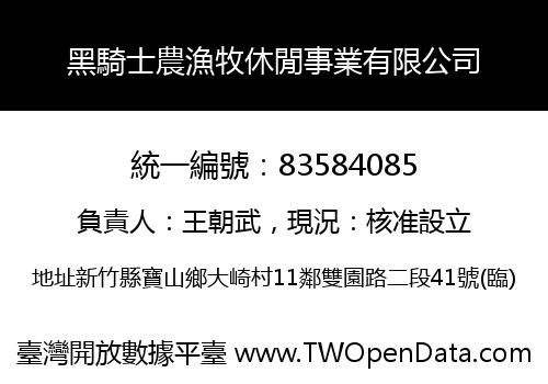 黑騎士農漁牧休閒事業有限公司