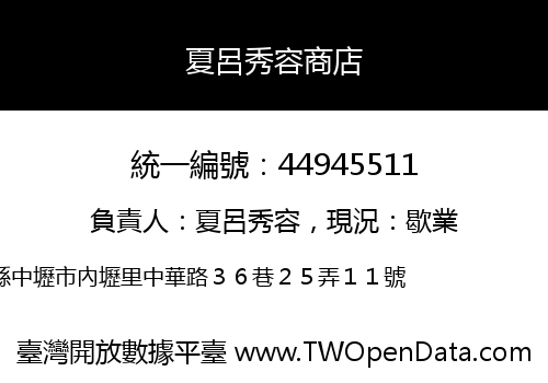 夏呂秀容商店