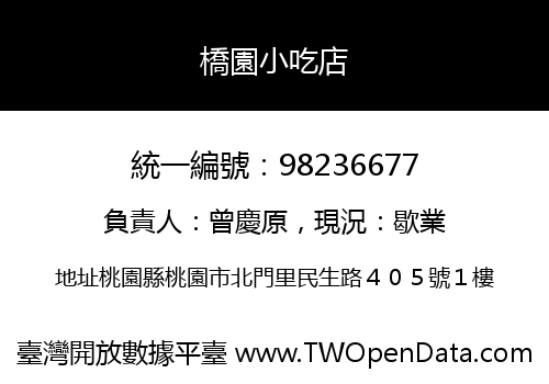 橋園小吃店