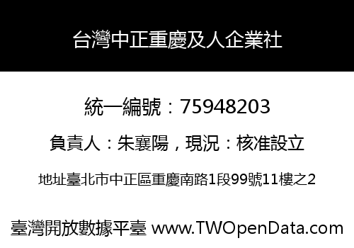 台灣中正重慶及人企業社
