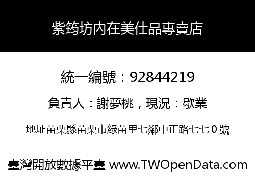 紫筠坊內在美仕品專賣店